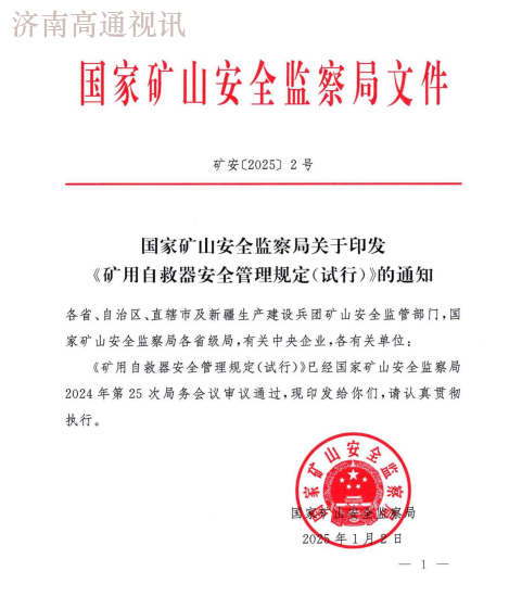 2025年 国家矿山安全监察局关于印发矿用自救器安全管理规定（试行）的通知