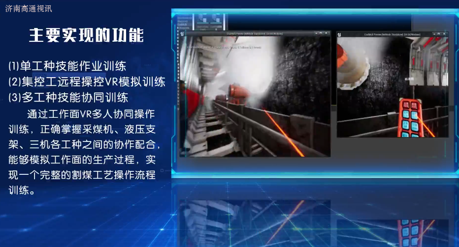 智能采煤工作面MR多人协同演练与考核系统