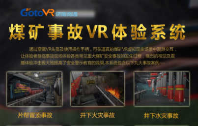 九大煤矿安全VR事故灾害及避险逃生体验系统（升级版）