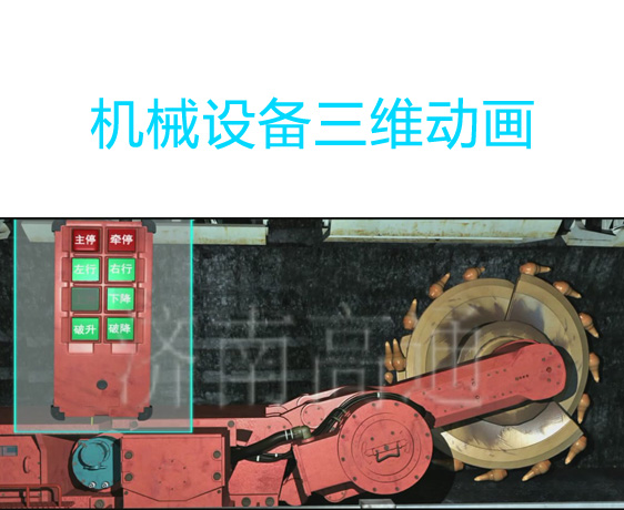 三维动画制作-煤矿机械设备动画