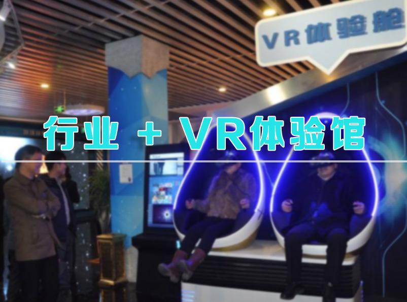 VR体验馆建设-VR虚拟仿真体验馆设计（VR体验中心）